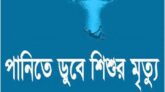 কালাইয়ে পুকুরে ডুবে মায়া আক্তার নামে এক শিশুর মৃত্যু