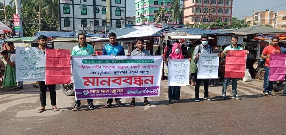 বরিশালে ফুটওভার ব্রিজের দাবিতে লাভ ফর ফ্রেন্ডসের  মানববন্ধন কর্মসূচি অনুষ্ঠিত l