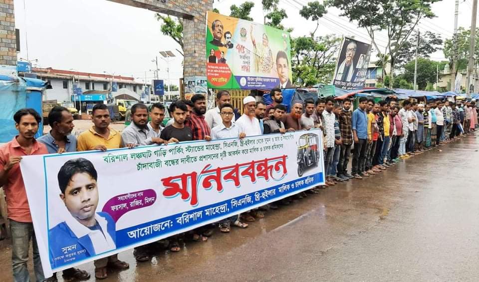 বরিশাল লঞ্চঘাটে থ্রি হুইলার থেকে সুমনের চাঁদাবাজি বন্ধের প্রতিবাদে  মানববন্ধন l