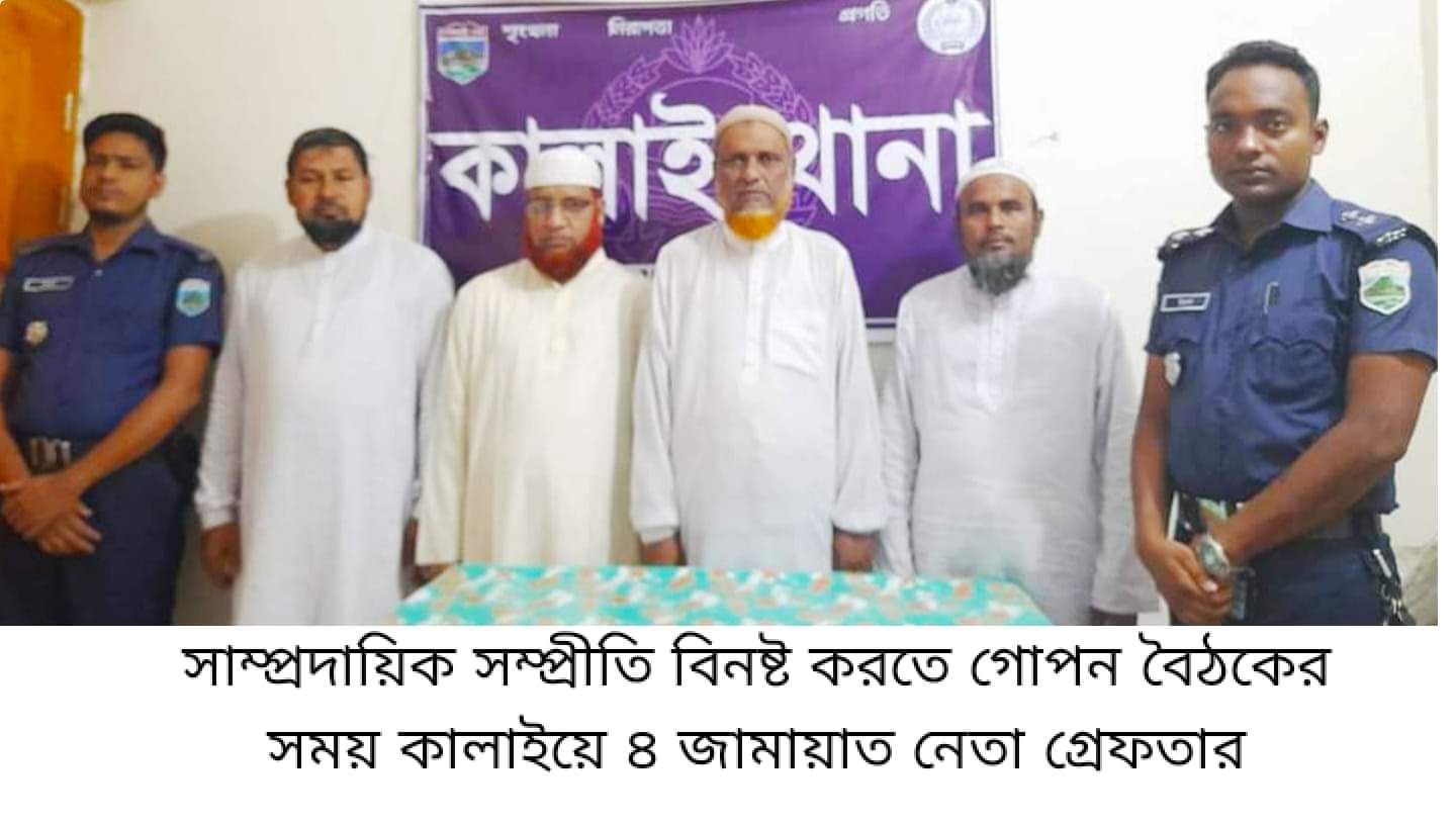 সাম্প্রদায়িক সম্প্রীতি বিনষ্ট করতে গোপন বৈঠকের সময় ৪ জামায়াত নেতা গ্রেফতার l