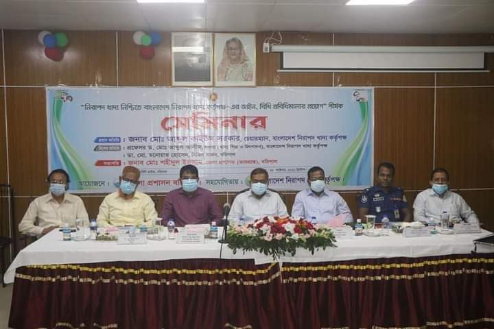 বরিশালে  বাংলাদেশ নিরাপদ খাদ্য কর্তৃপক্ষ এর আইন, বিধি প্রবিধিমালার প্রয়োগ শীর্ষক সেমিনার অনুষ্ঠিত।