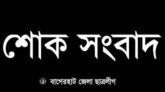বাগেরহাটে সদর উপজেলা ছাত্রলীগের সাধারণ সম্পাদকের দাদীর মৃত্যুতে বাগেরহাট জেলা ছাত্রলীগের শোক