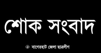 বাগেরহাটে সদর উপজেলা ছাত্রলীগের সাধারণ সম্পাদকের দাদীর মৃত্যুতে বাগেরহাট জেলা ছাত্রলীগের শোক