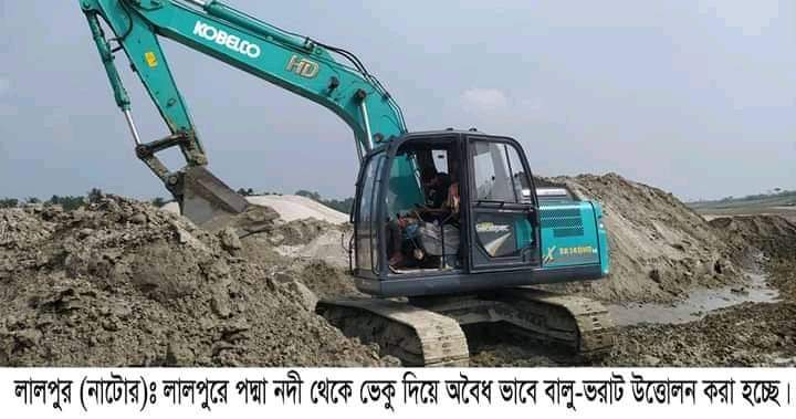 লালপুরে পদ্মা থেকে বালু-ভরাট হরিলুট  প্রশাসনের নিরব ভূমিকা