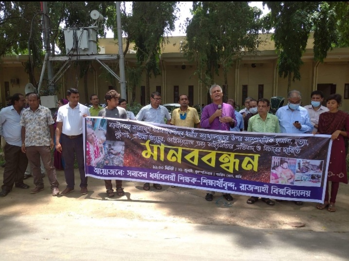 ধর্মীয় সংখ্যালঘুদের উপর হামলার প্রতিবাদে রাবিতে মানববন্ধন