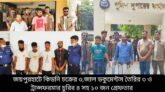 কিডনি চক্রের ৩,জাল ডকুমেন্টস তৈরির ৩ ও ট্রান্সফরমার চুরির ৪ সহ ১০ জন গ্রেফতার