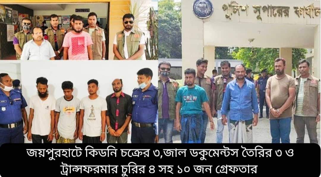 কিডনি চক্রের ৩,জাল ডকুমেন্টস তৈরির ৩ ও ট্রান্সফরমার চুরির ৪ সহ ১০ জন গ্রেফতার
