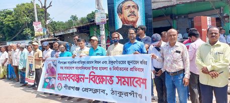 ঠাকুরগাঁওয়ে সাংবাদিক নির্যাতনের প্রতিবাদে  মানববন্ধন ও বিক্ষোভ সমাবেশ