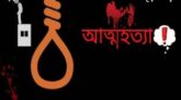 লালপুরে স্বামীর সাথে অভিমান করে এক গৃহবধুর আত্মহত্যা