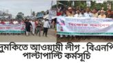 দুমকিতে আওয়ামিলীগ বিএনপি পাল্টাপাল্টি কর্মসূচি