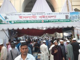 ইসলামী বই মেলা সাধারণ মানুষের ঢল।