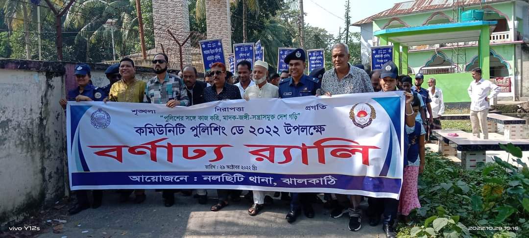 নলছিটিতে কমিউনিটি পুলিশিং ডে পালিত
