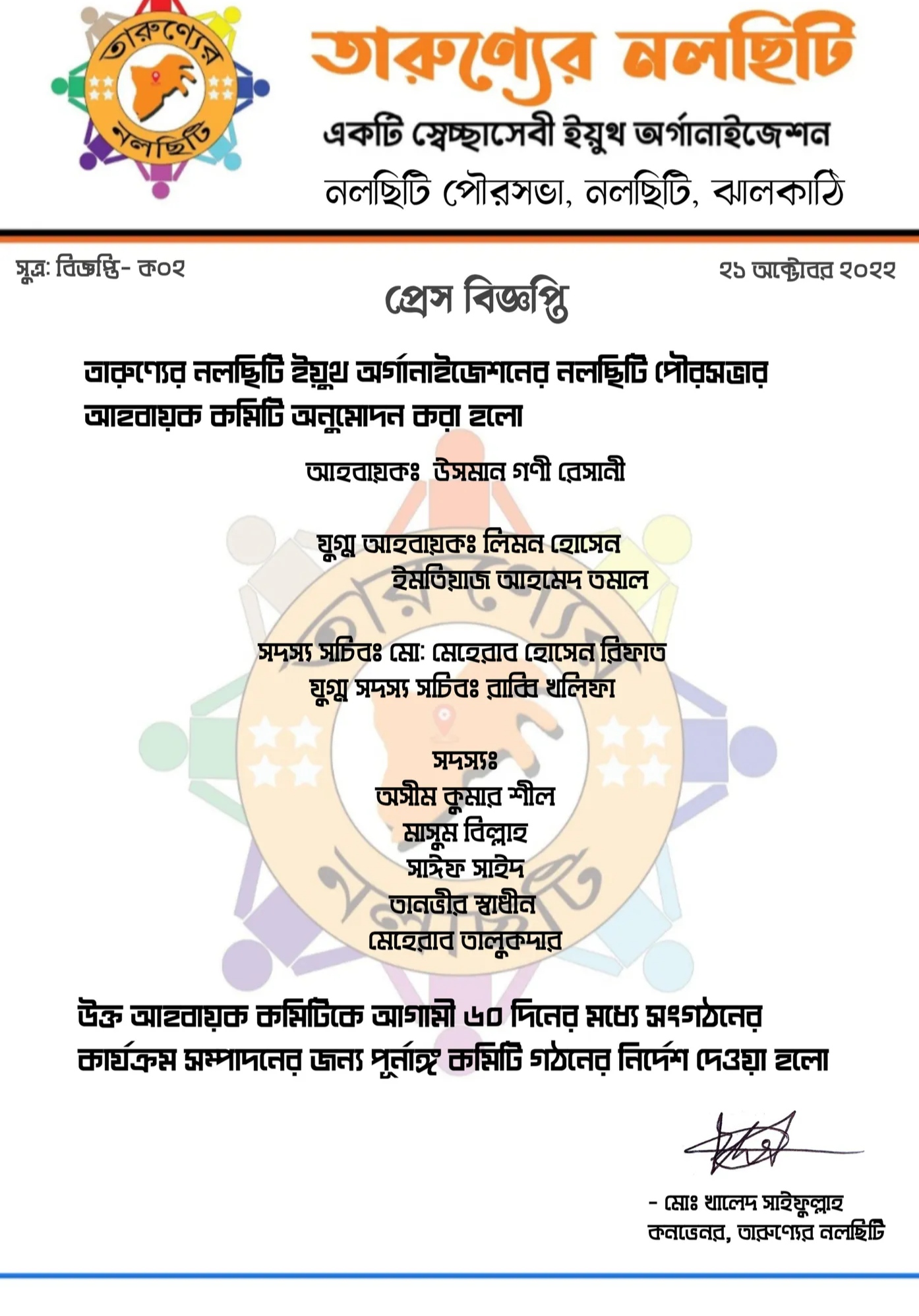 তারুণ্যের নলছিটির পৌর শাখার আহবায়ক কমিটি গঠন