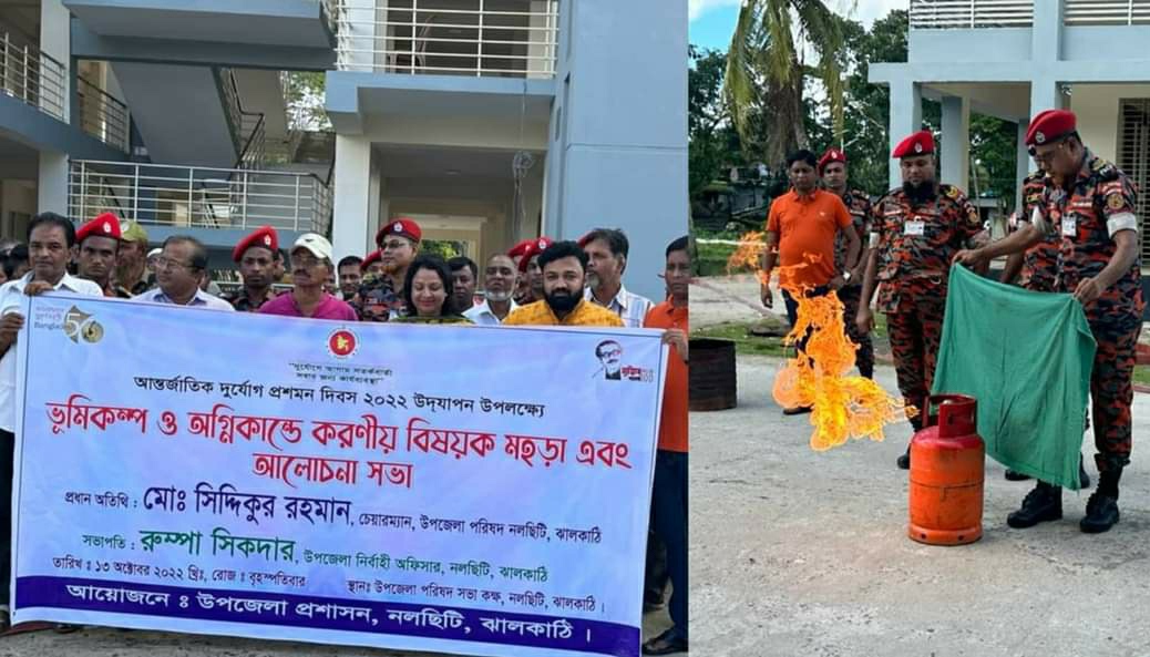 নলছিটিতে ভূমিকম্প ও অগ্নিকান্ড বিষয়ক মহড়া