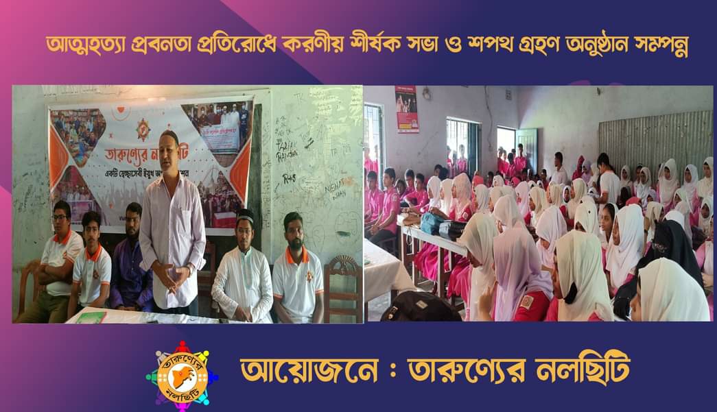 আত্মাহত্যার প্রতি রোদে সফত নিলো নলছিটির শিক্ষার্থীরা