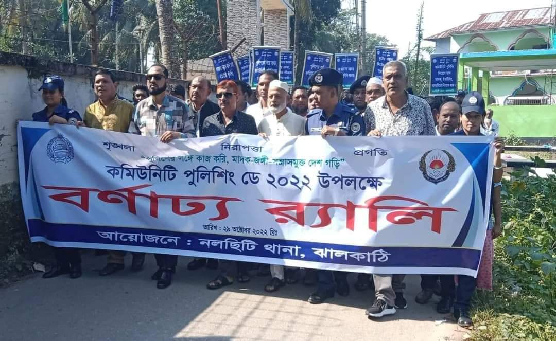 নলছিটিতে কমিউনিটি পুলিশিং ডে পালিত