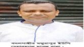 যৌন হয়রানির অভিযোগে বদলগাছী মথুরাপুর ইউপি চেয়ারম্যান মাসুদ রানাকে শোকজ