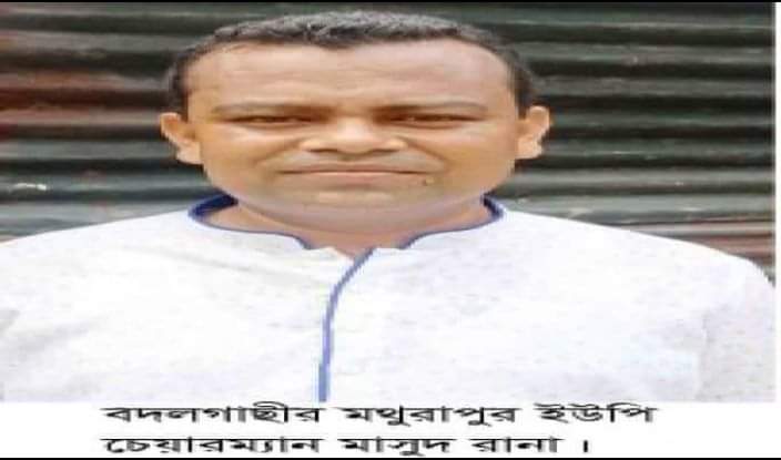 যৌন হয়রানির অভিযোগে বদলগাছী মথুরাপুর ইউপি চেয়ারম্যান মাসুদ রানাকে শোকজ