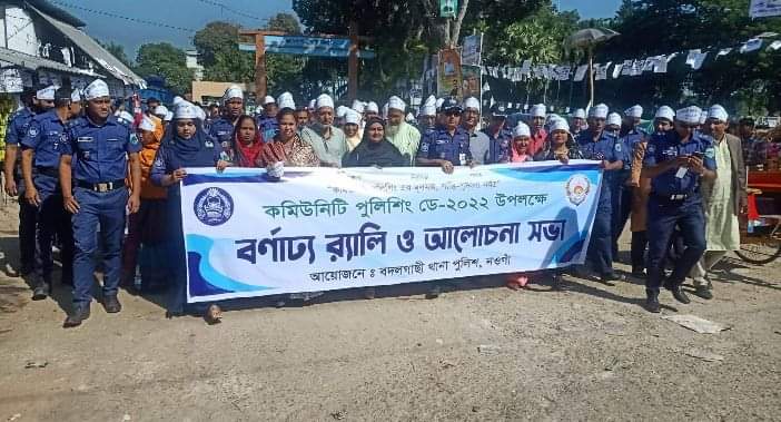 নওগাঁর বদলগাছীতে কমিউনিটি পুলিশিং ডে পালিত