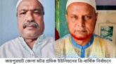 জয়পুরহাট জেলা মটর শ্রমিক ইউনিয়নের ত্রি-বার্ষিক নির্বাচনে সভাপতি জাহাঙ্গীর ও সম্পাদক রফিকুল