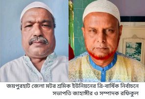 জয়পুরহাট জেলা মটর শ্রমিক ইউনিয়নের ত্রি-বার্ষিক নির্বাচনে সভাপতি জাহাঙ্গীর ও সম্পাদক রফিকুল