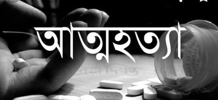 বদলগাছীতে বিষাক্ত গ‍্যাস ট‍্যাবলেট খেয়ে কলেজ পড়ুয়া ছাত্রের আত্মহত্যা।