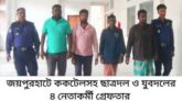জয়পুরহাটে ককটেলসহ ছাত্রদল ও যুবদলের ৪ নেতাকর্মী গ্রেফতার 