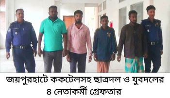 জয়পুরহাটে ককটেলসহ ছাত্রদল ও যুবদলের ৪ নেতাকর্মী গ্রেফতার 