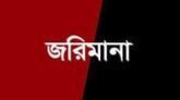 নলছিটিতে ড্রেজার ব্যবসায়ীকে জরিমানা
