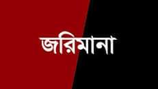নলছিটিতে ড্রেজার ব্যবসায়ীকে জরিমানা