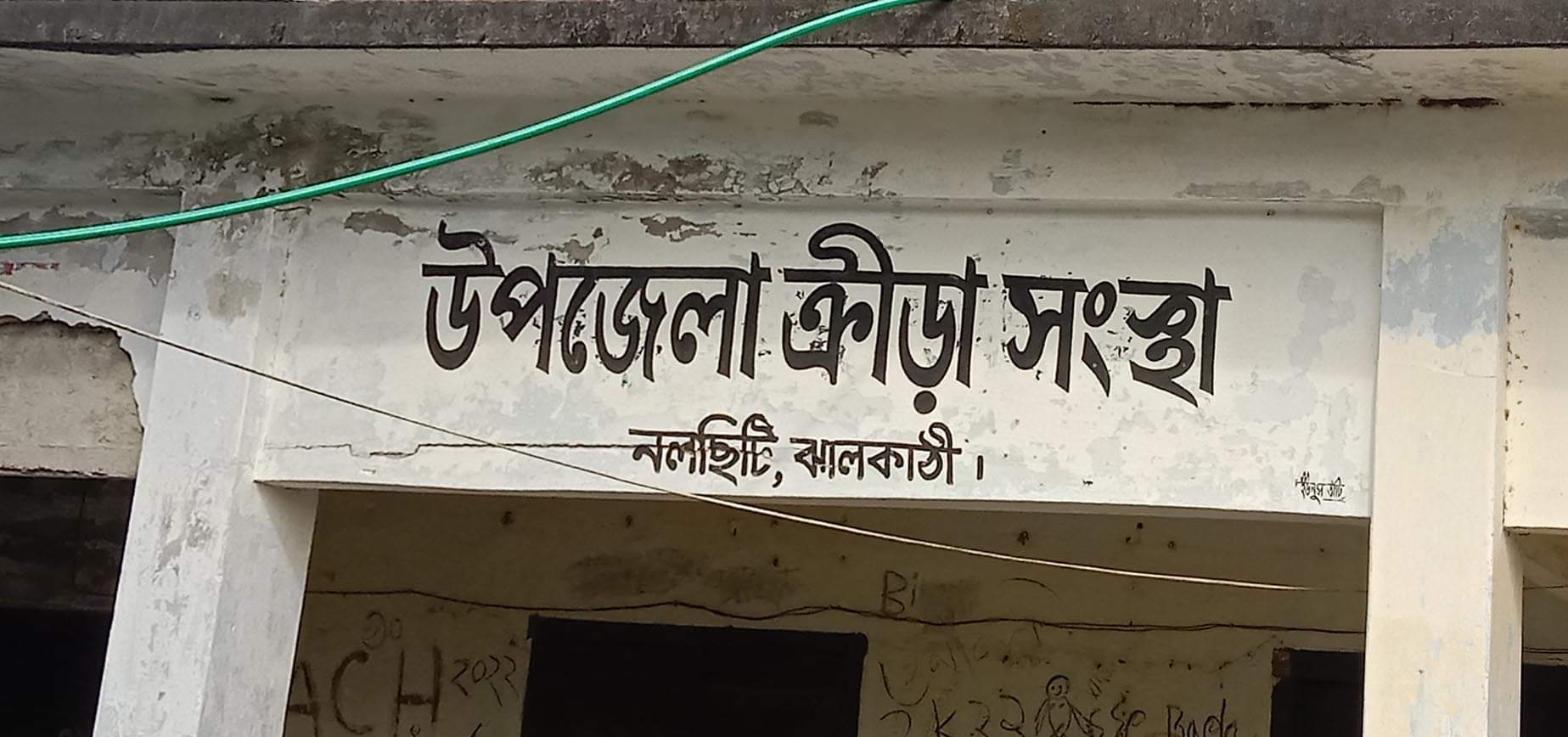 নলছিটি উপজেলার ক্রিয়া সংস্থার কমিটি গঠন