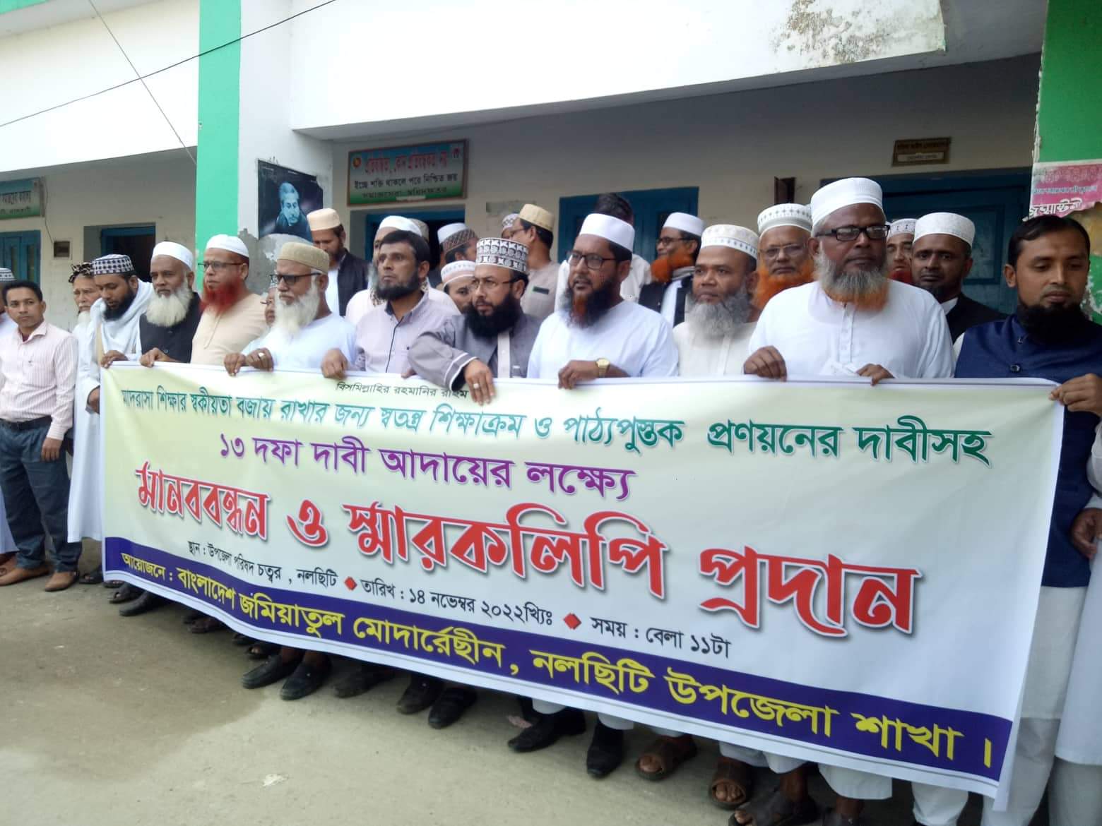 মাদ্রাসা শিক্ষার স্বকিয়তা বজায় রাখাসহ ১৩দফা দাবিতে মানববন্ধন