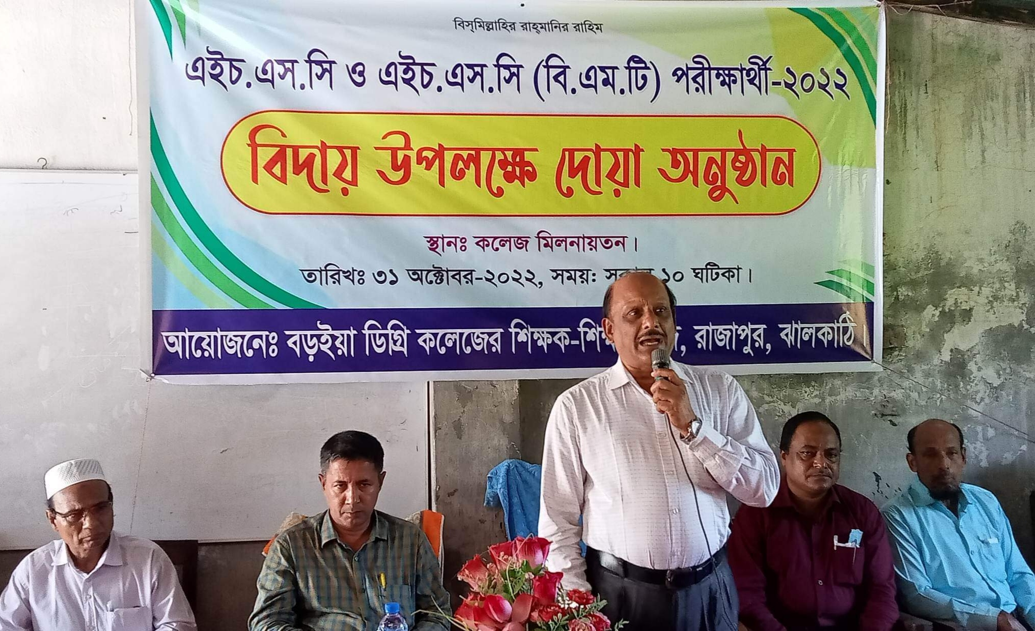 রাজাপুর বড়ইয়া ডিগ্রি কলেজের এইচ এসসি পরীক্ষার্থীদের বিদায় সংবর্ধনা
