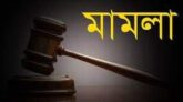 নলছিটিতে বিএনপি নেতাকর্মীদের বিরুদ্ধে মামলা