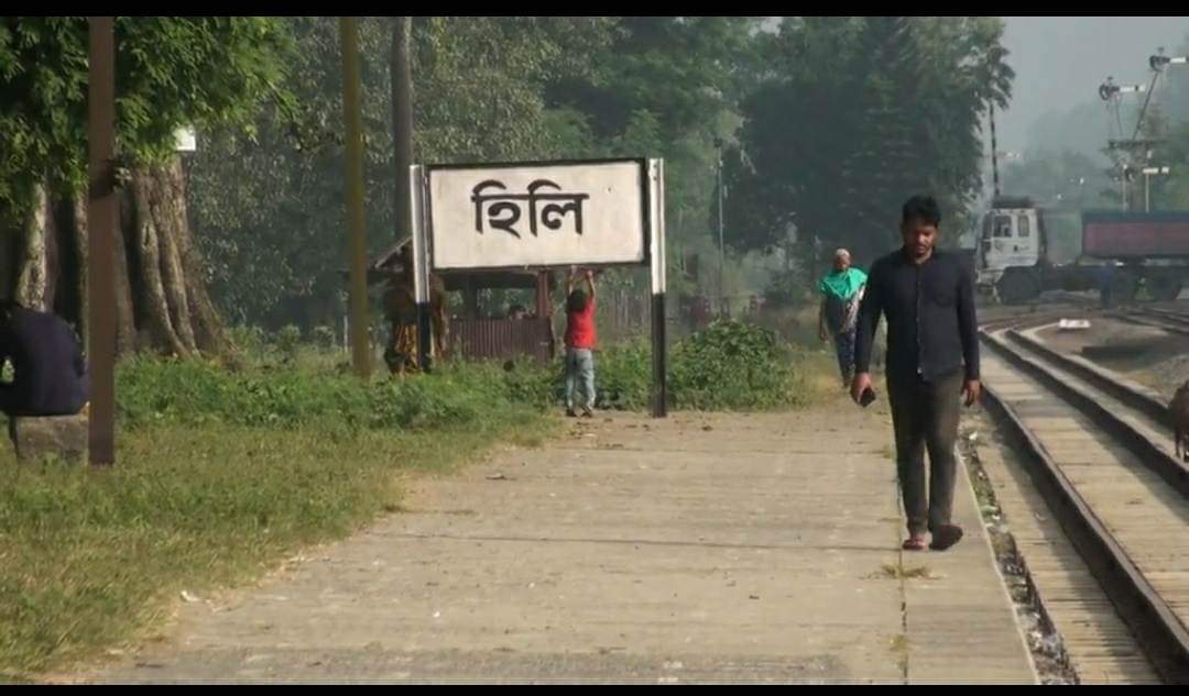 আজ ১১ ডিসেম্বর হিলি হানাদান মুক্ত দিবস।