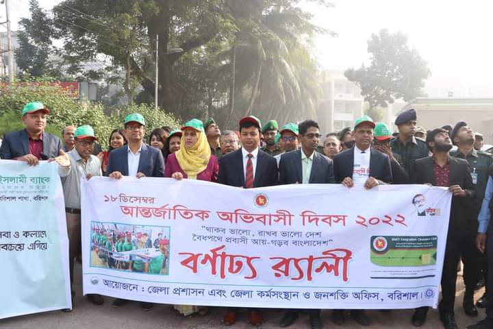বরিশালে আন্তর্জাতিক অভিবাসী দিবস উপলক্ষে র‌্যালি, আলোচনা সভা এবং পুরস্কার বিতরণী অনুষ্ঠিত।