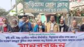 কুড়িগ্রামের চিলমারী তীর সংরক্ষণ প্রকল্প এলাকায় বালুমহাল ঘোষণার চক্রান্তের বিরুদ্ধে মানববন্ধন