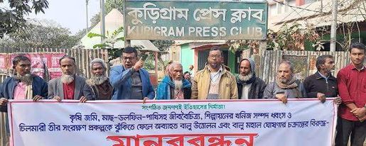 কুড়িগ্রামের চিলমারী তীর সংরক্ষণ প্রকল্প এলাকায় বালুমহাল ঘোষণার চক্রান্তের বিরুদ্ধে মানববন্ধন