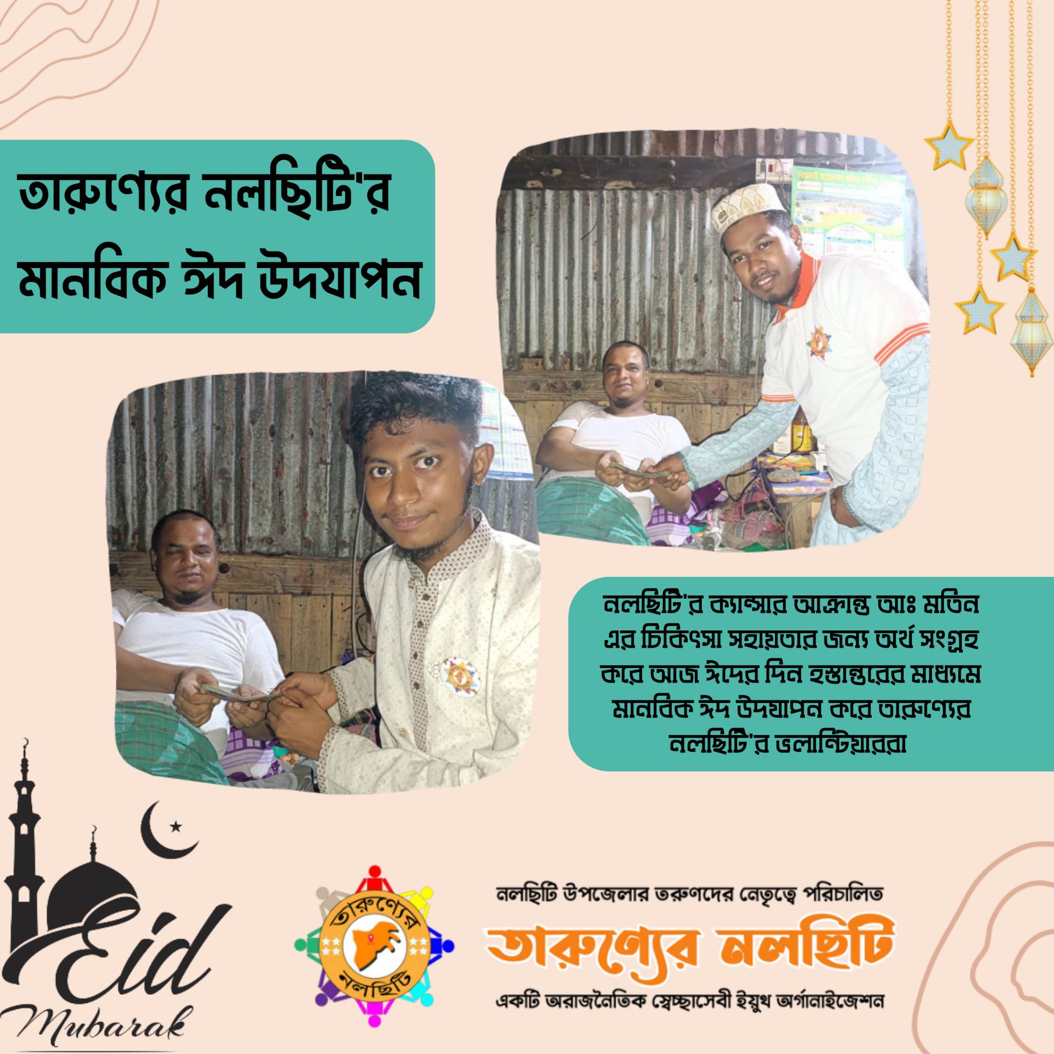 তারুণ্যের নলছিট’র মানবিক ঈদ উদযাপন