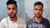 নওগাঁর বদলগাছীতে কলেজ ছাত্রীকে অপহরণের দায়ে পিতা ও পুত্রকে আটক।