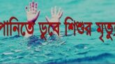 ঝালকাঠিতে দুই বছরের শিশুকে হত্যার অভিযোগ