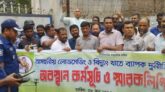লোডশেডিং ও বিদ্যুৎ খাতে দুর্নীতির প্রতিবাদে কুড়িগ্রামে বিএনপি’র বিক্ষোভ