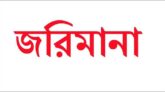 ঝালকাঠিতে অবৈধভাবে বালু উত্তোলনের দায়ে ৫ লাখ টাকা জরিমানা তিনজনকে কারাদণ্ড