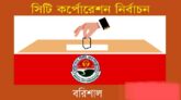 বরিশাল সিটি কর্পোরেশন নির্বাচন-২০২৩ এ নির্বাচিত হলেন যারা
