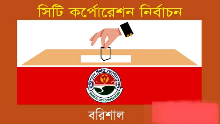 বরিশাল সিটি কর্পোরেশন নির্বাচন-২০২৩ এ নির্বাচিত হলেন যারা