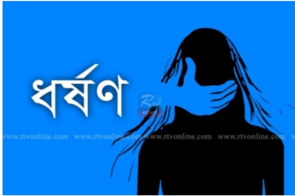 বুদ্ধিপ্রতিবন্ধীকে ধর্ষনের অভিযোগ মামলা দায়ের