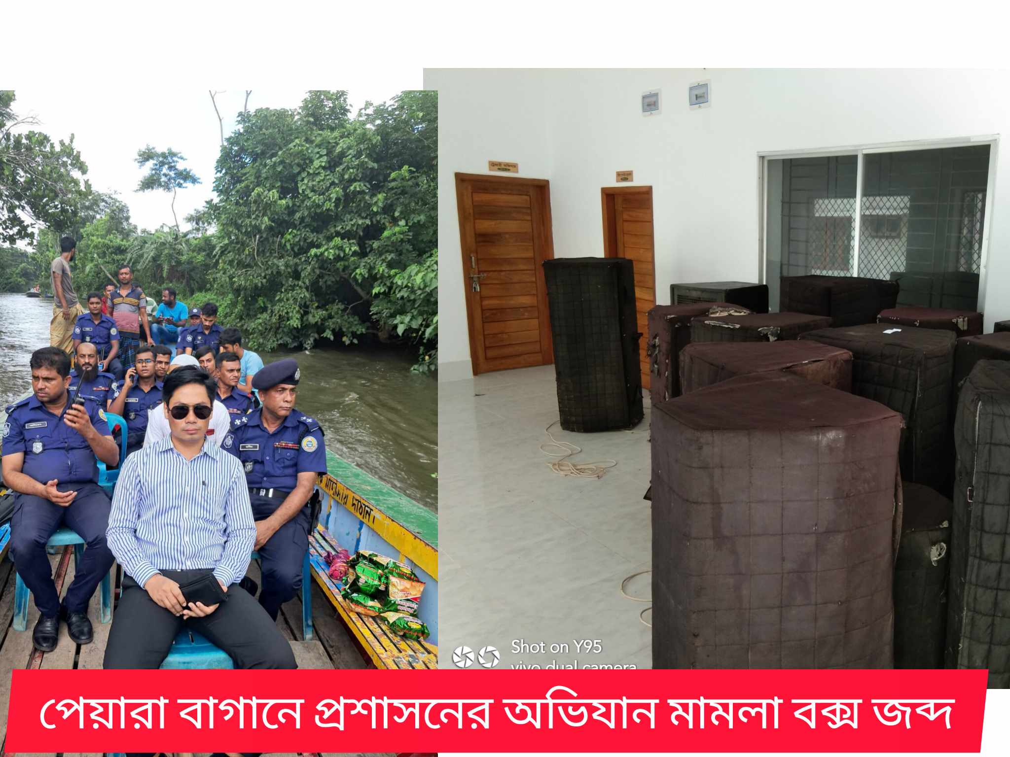 ভিমরুলি পেয়ারা বাগানে প্রশাসনের অভিযানে মামলা জরিমানা এবং ১৩ টি সাউন্ড বক্স জব্দ
