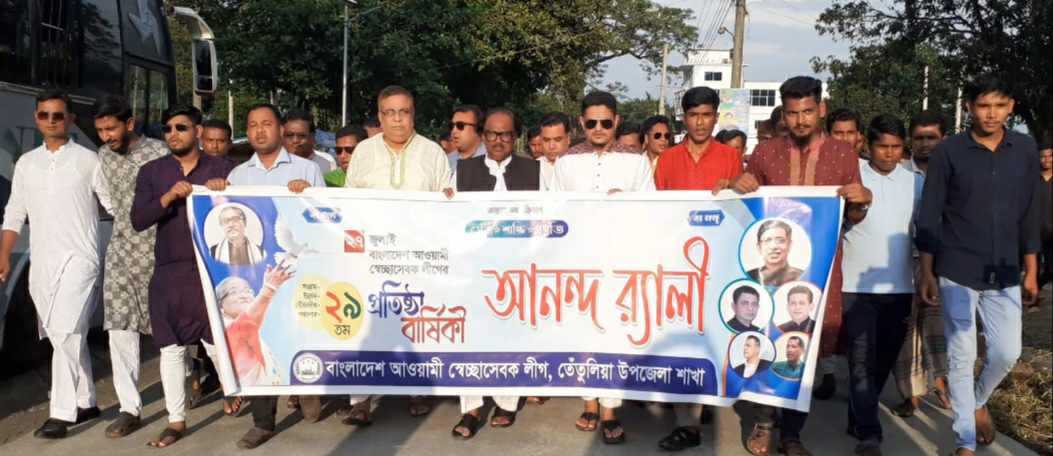 তেঁতুলিয়ায় স্বেচ্ছাসেবকলীগের ২৯ তম প্রতিষ্ঠা বার্ষিকী
