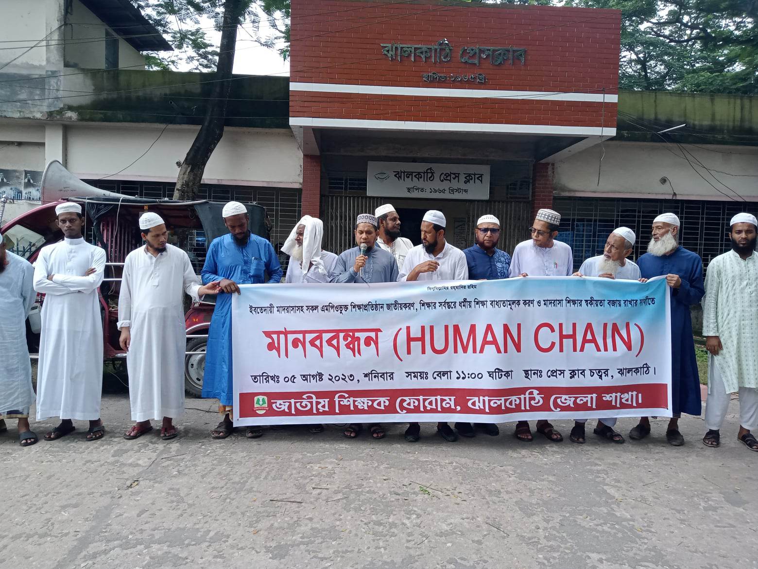 ঝালকাঠিতে জাতীয় শিক্ষক ফোরামের উদ্যোগে মানববন্ধন