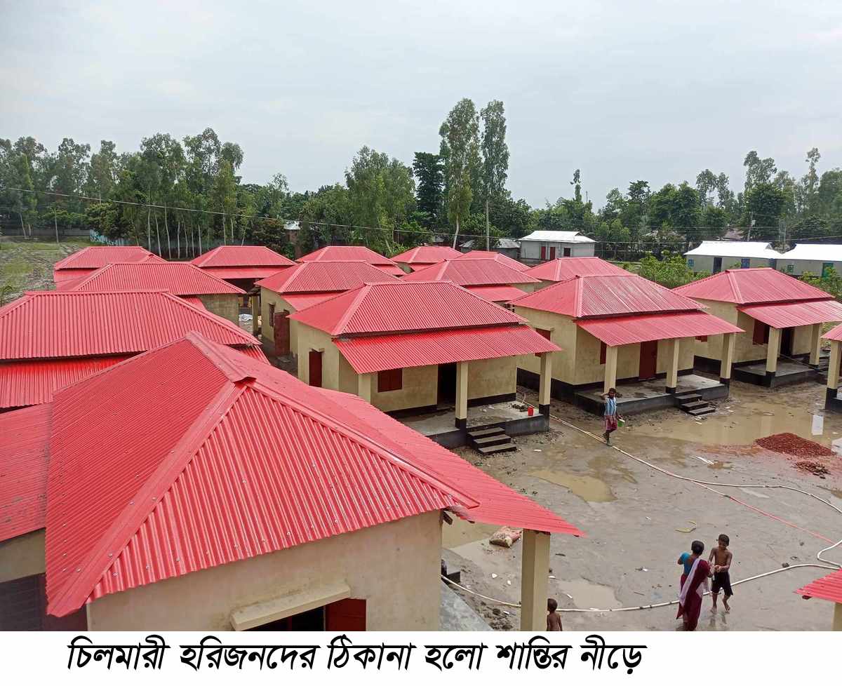 বাংলাদেশে এই প্রথম  কুড়িগ্রামের চিলমারীর হরিজনরা প্রধানমন্ত্রীর উপহারের ঘরে বুনছে সুখের স্বপ্ন
